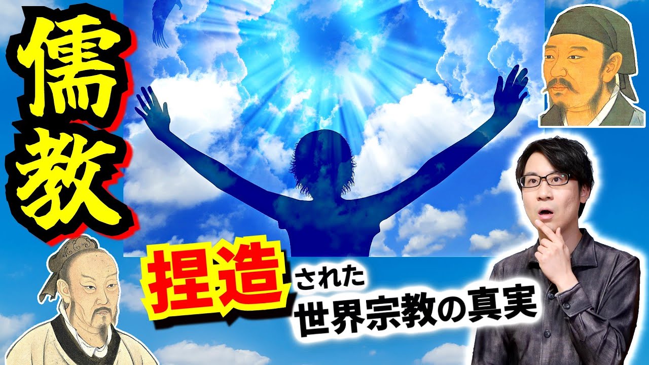 【儒教】知名度だけを都合よく利用された孔子… 後世の儒学者たちの捏造と画一化システムによって出来上がった、残忍冷酷な中国社会の礎【董仲舒】(Confucianism)