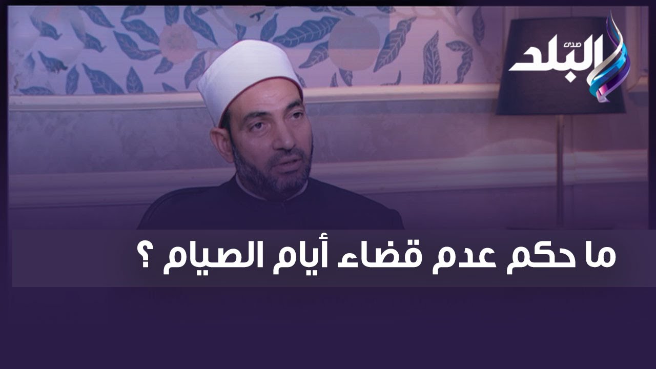 ما حكم عدم قضاء أيام الصيام ؟.. الشيخ سالم عبد الجليل يجيب