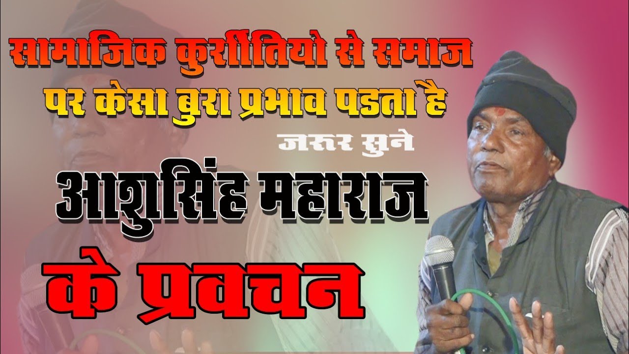 आशु सिंह बरार समाज सुधार के लिऐ sandar परवचन