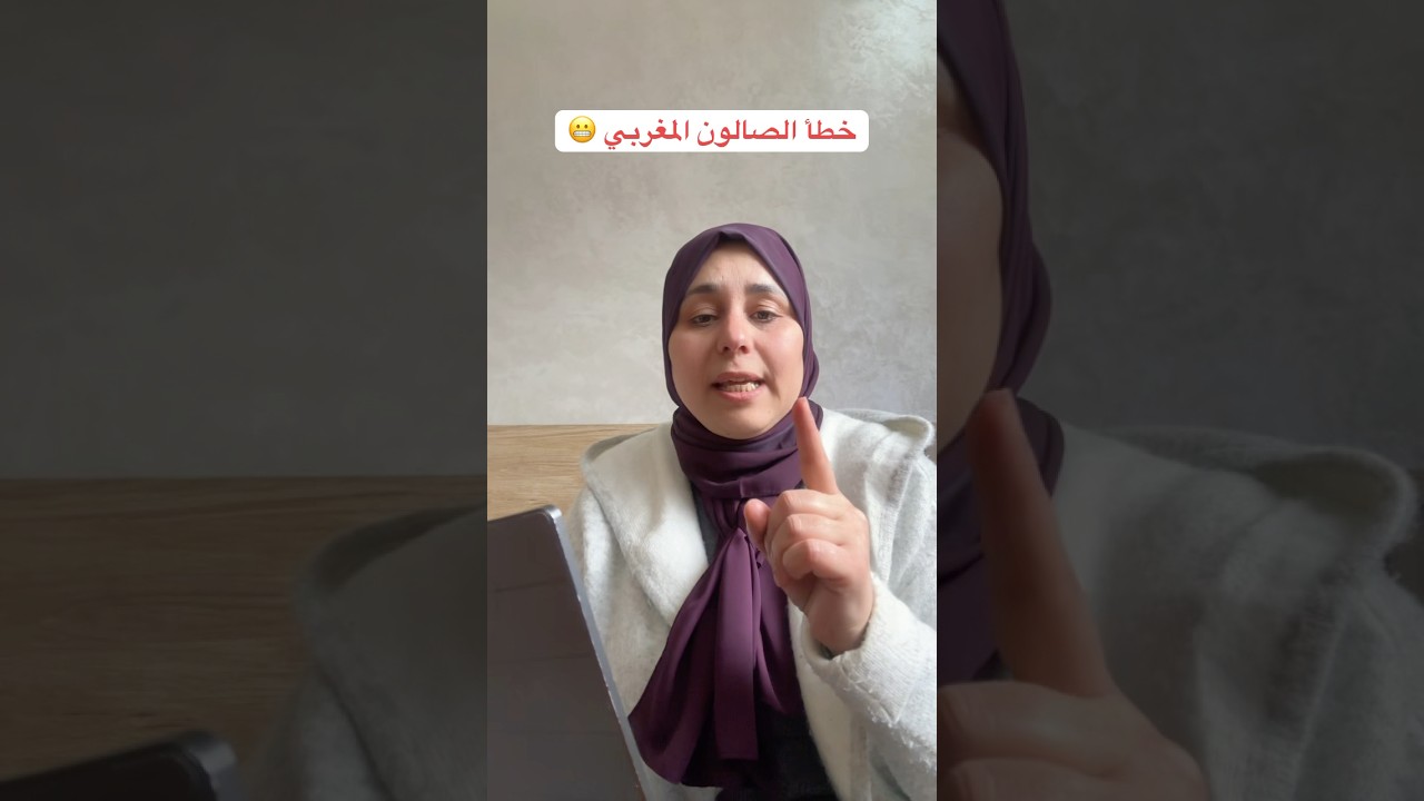 أخطاء كارثية في تصميم الصالون المغربي #design #تصميم #ديكور #صالون#salon