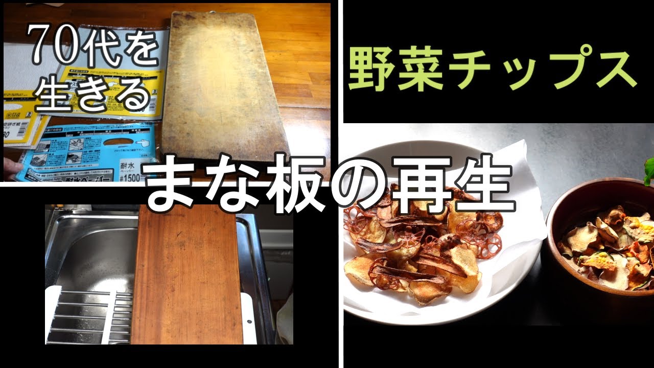 【70代を生きるNo.49】古いまな板の再生／ごぼう茶／野菜チップス