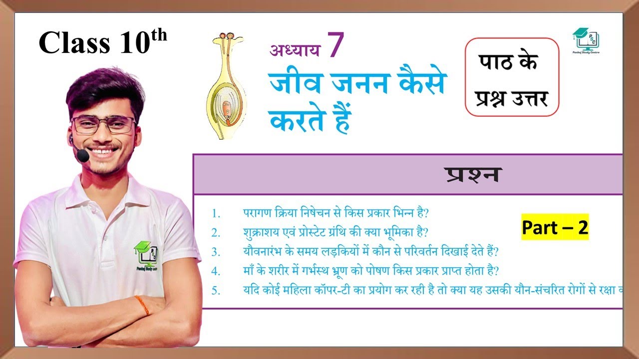 Jiv janan kaise karte hai class 10th page ke Question Answer || जीव जनन कैसे करते हैं #part_2