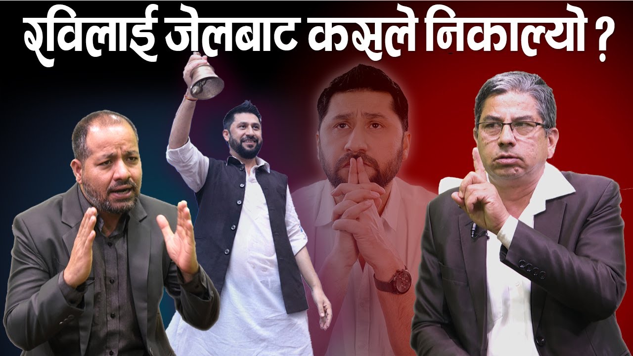 बालेन र रविको बीचमा के दुश्मनी ? रविलाई जेलबाट कसले निकाल्यो ? Balen Shaha ll Rabi Lamichane