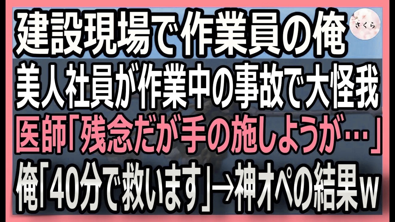 【感動する話】元凄腕外科医であることを隠し建設現場で働く俺。美人社員が作業中の事故で大怪我！医師「彼女はもう…」俺「40分で救ってみせます！」神オペした結果ｗ【いい話・スカッと・スカッとする話・朗読】