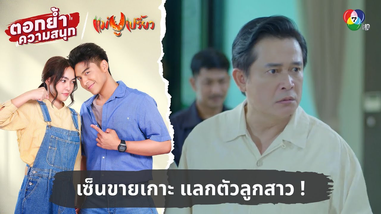 เซ็นขายเกาะ แลกตัวลูกสาว ! | ตอกย้ำความสนุก แม่ปูเปรี้ยว EP.12