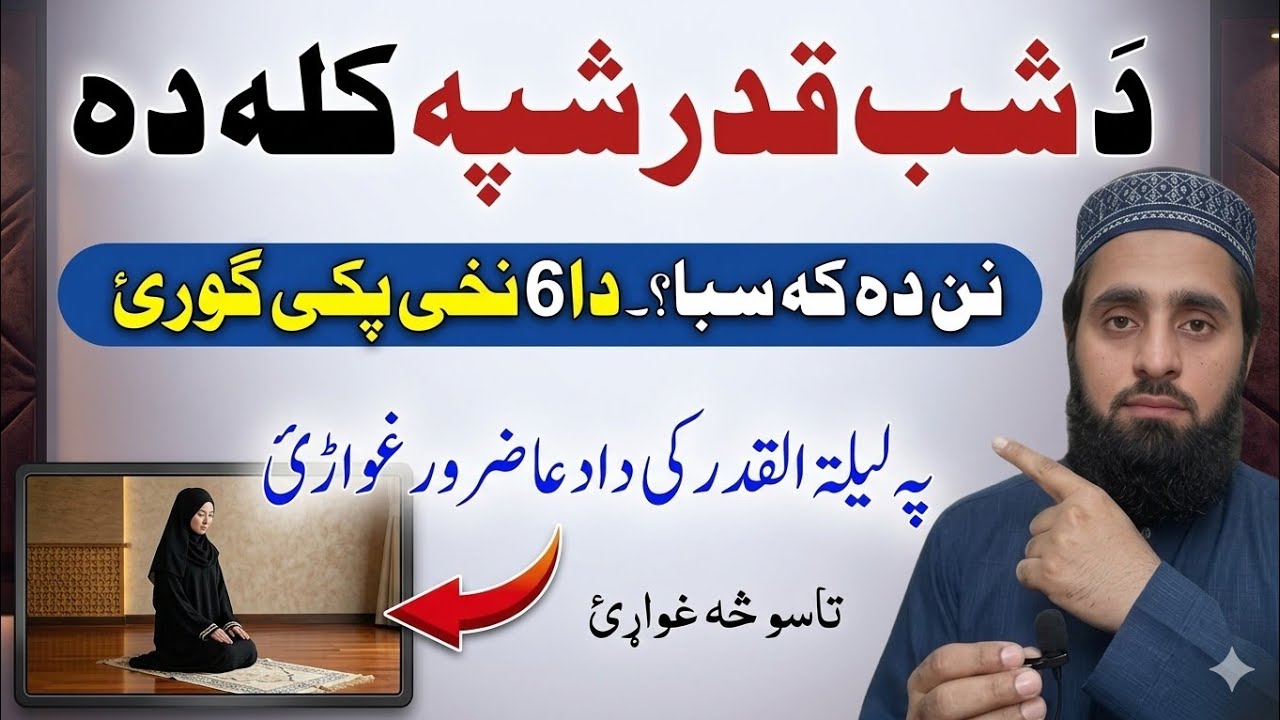 د لیلۃالقدر شپہ کلہ دہ؟ نن دہ کہ سبا؟ پہ لیلۃالقدر کی دا دعا غواڑئ