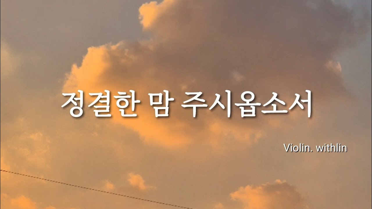 사순절 묵상 찬양 | 정결한 맘 주시옵소서 🎻 