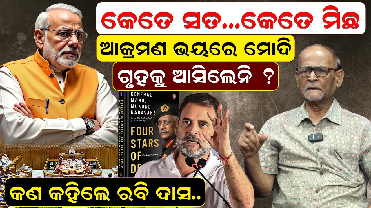 କେତେ ସତ, କେତେ ମିଛ, ଆକ୍ରମଣ ଭୟରେ ମୋଦି, ଗୃହକୁ ଆସିଲେନି ? କଣ କହିଲେ ରବି ଦାସ | Pm Modi | Rabi Das |