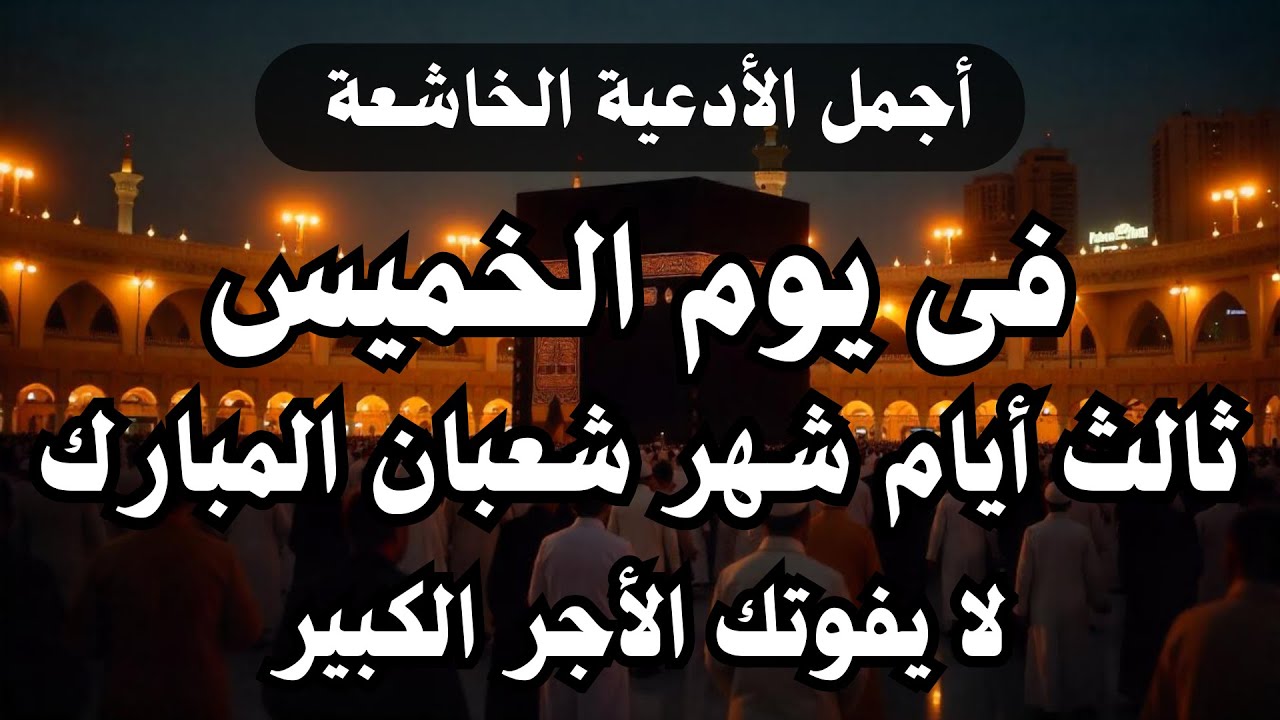 أفضل دعاء فى يوم الثلاثاء أول أيام شهر شعبان المبارك | شهر مستجاب فيه الدعاء بإذن الله لا يفوتك أجره