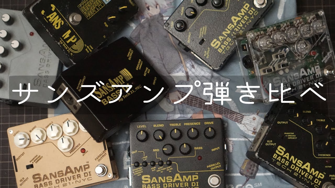 SANSAMP BASS DRIVER DI 弾き比べ