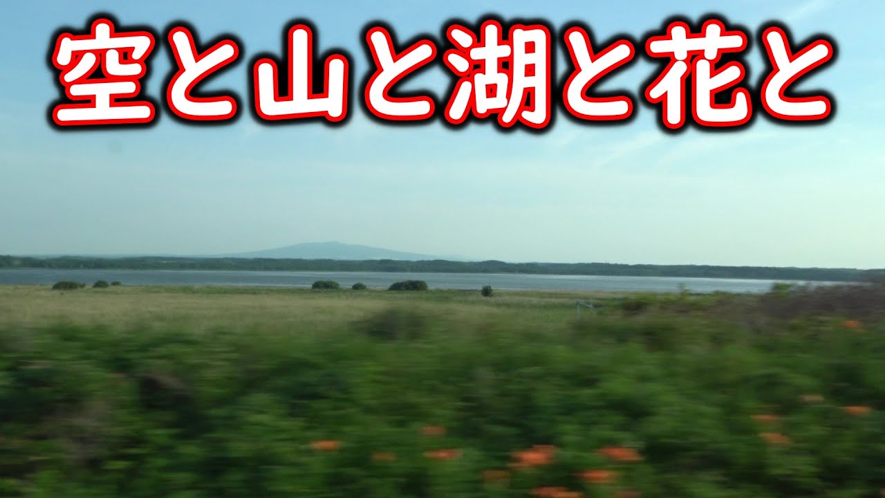 【釧網本線】チャンネル5周年記念企画の旅　#54　原生花園駅出発～北浜駅出発～藻琴駅出発～鱒浦駅出発～桂台駅出発～網走駅終着アナウンス～網走駅到着【普通列車】