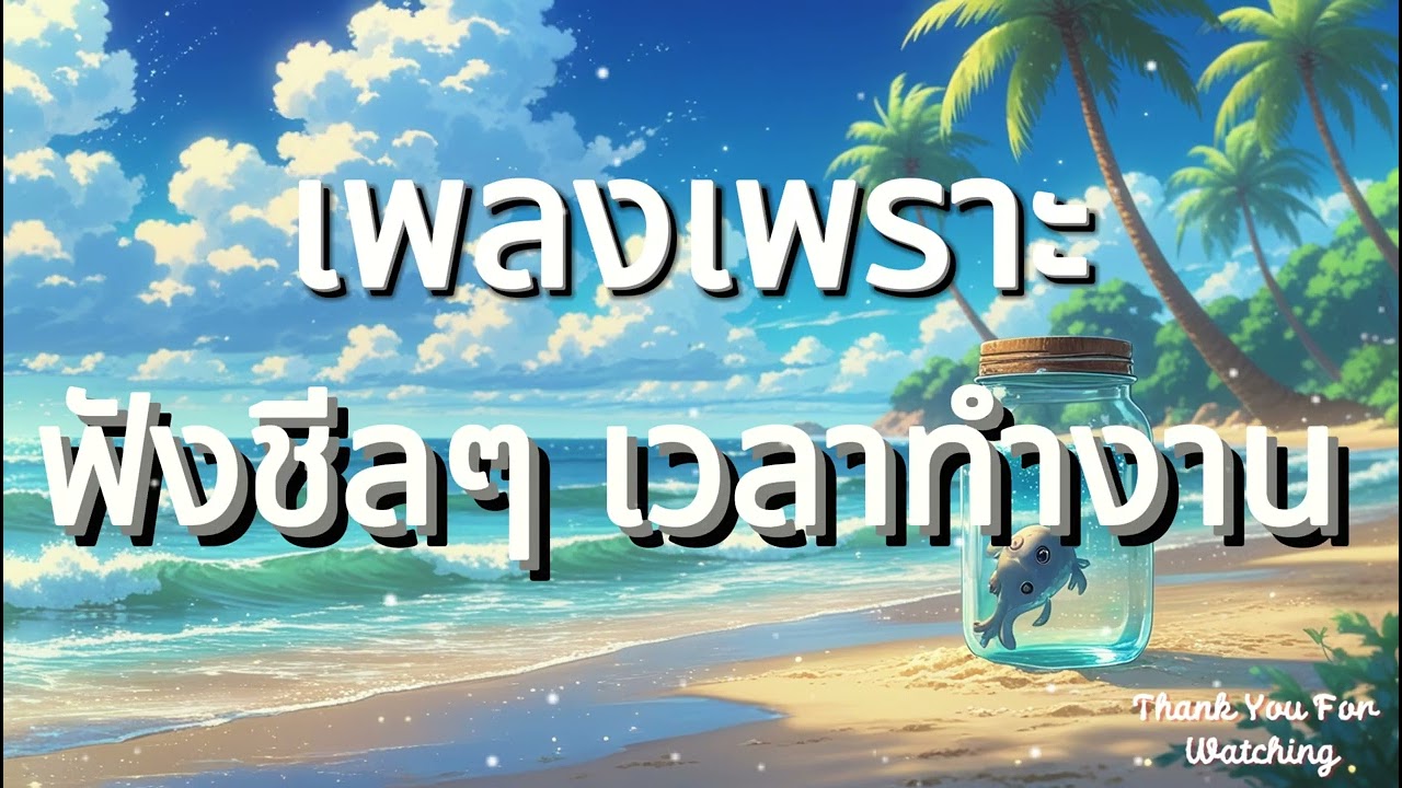 รวมเพลงเพราะ ฟังสะบาย ได้ทั้งวัน  ฟังทำงาน เปีดใน ร้านกาแฟ BY SOUND LOVER