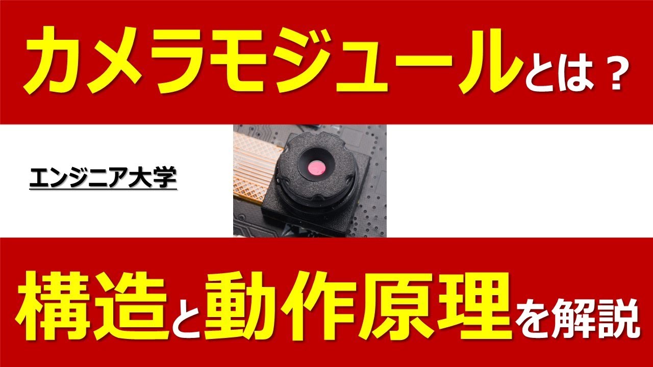 【カメラモジュール】構造と動作原理を解説