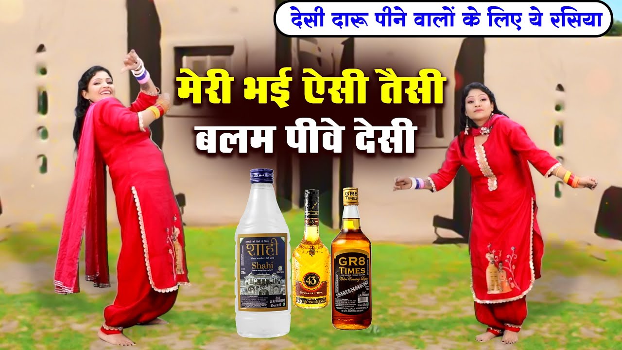 देसी दारू पीने वालों के लिए ये रसिया | मेरी भई ऐसी तैसी बलम पीवे देसी | Dehati Nach Geet | Dj Remix