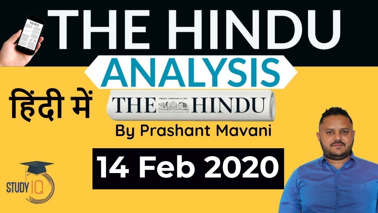 14 February 2020 - The Hindu Editorial News Paper Analysis [UPSC/SSC/IBPS] Current Affairs