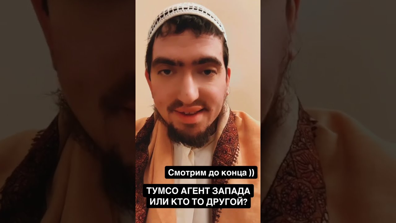 Тумсо, салафиты, Абдулхалим - так кто же агент Запада?