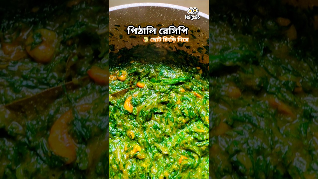 The Most Delicious Pithali Recipe (with Shrimp) #shorts