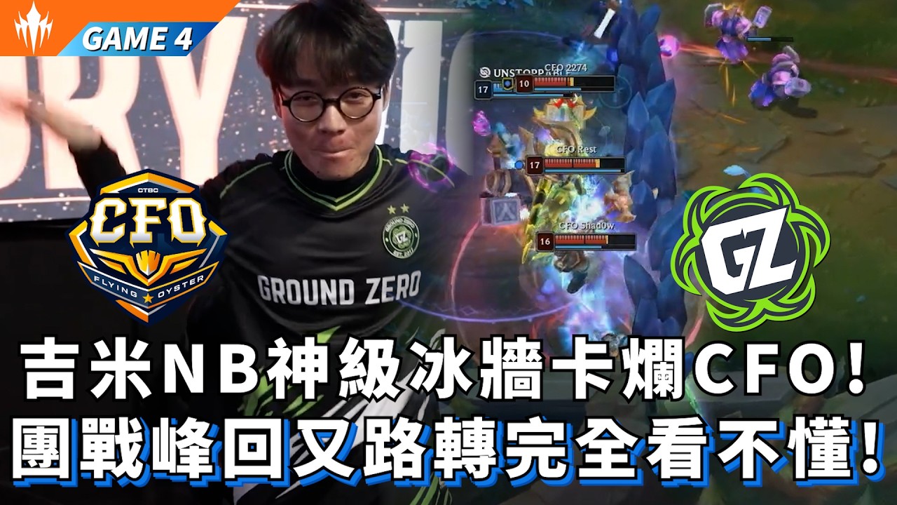 【LCP】CFO vs GZ 吉米NB神級冰牆卡爛CFO! 團戰峰回又路轉完全看不懂! Game 4 | LCP 2026 Split 1 Knockout Stage