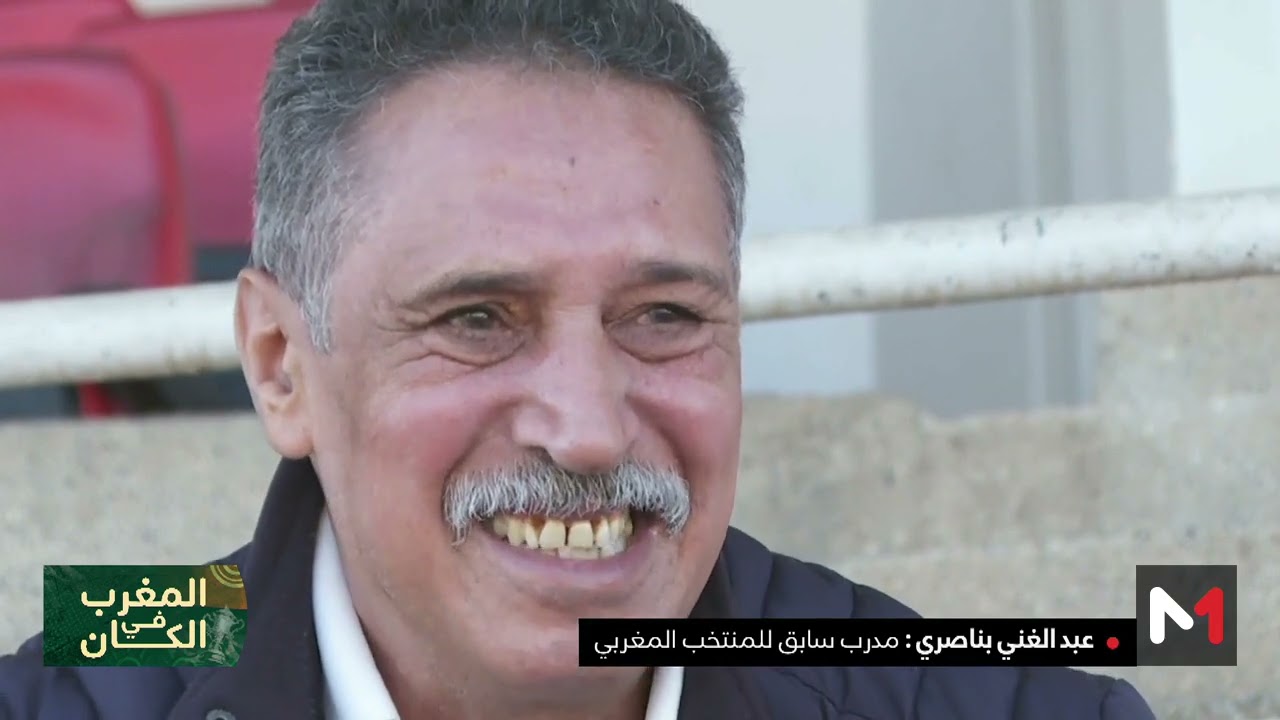 المغرب في الكان.. عبد الغني بناصري