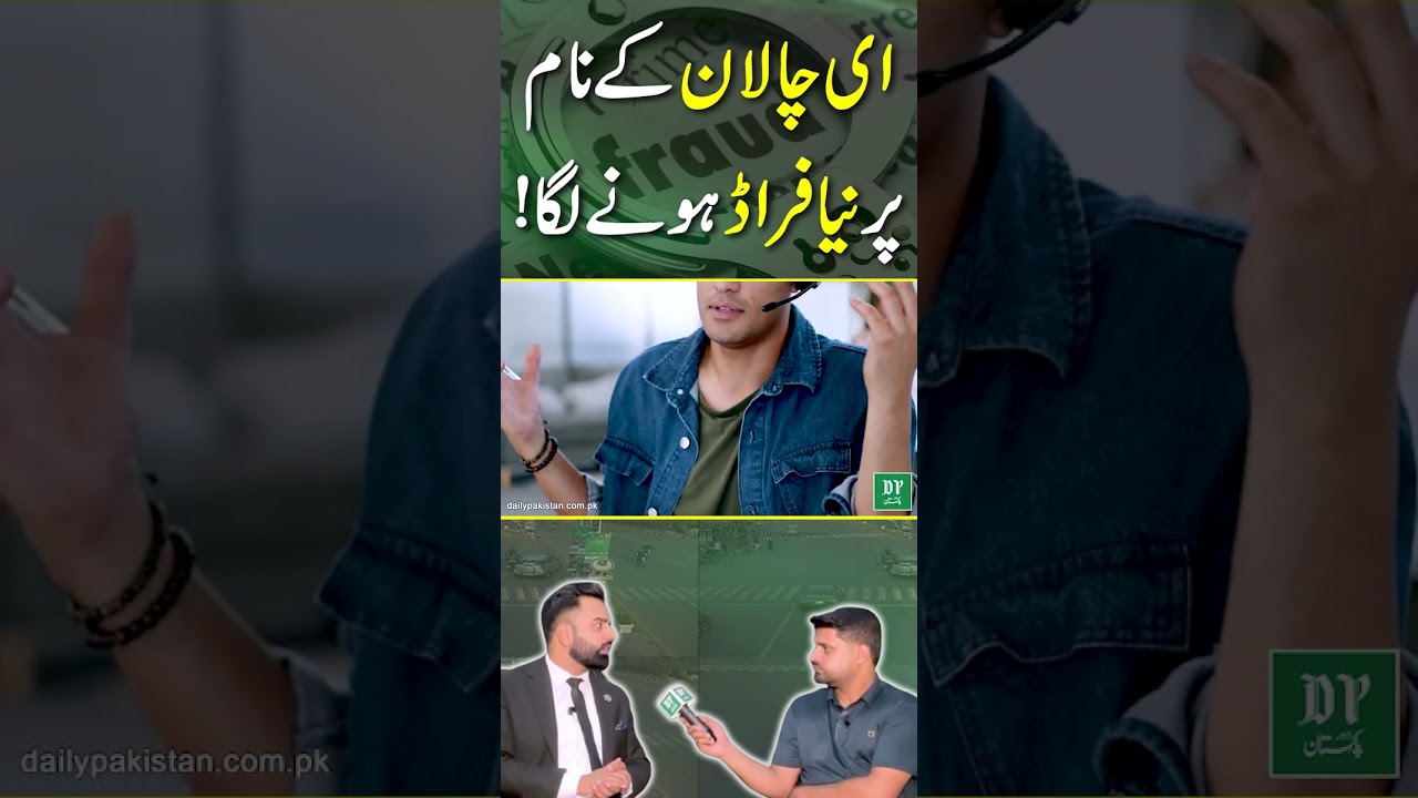 Новое мошенничество через E Challan | Предупреждение о мошенничестве | Daily Pakistan