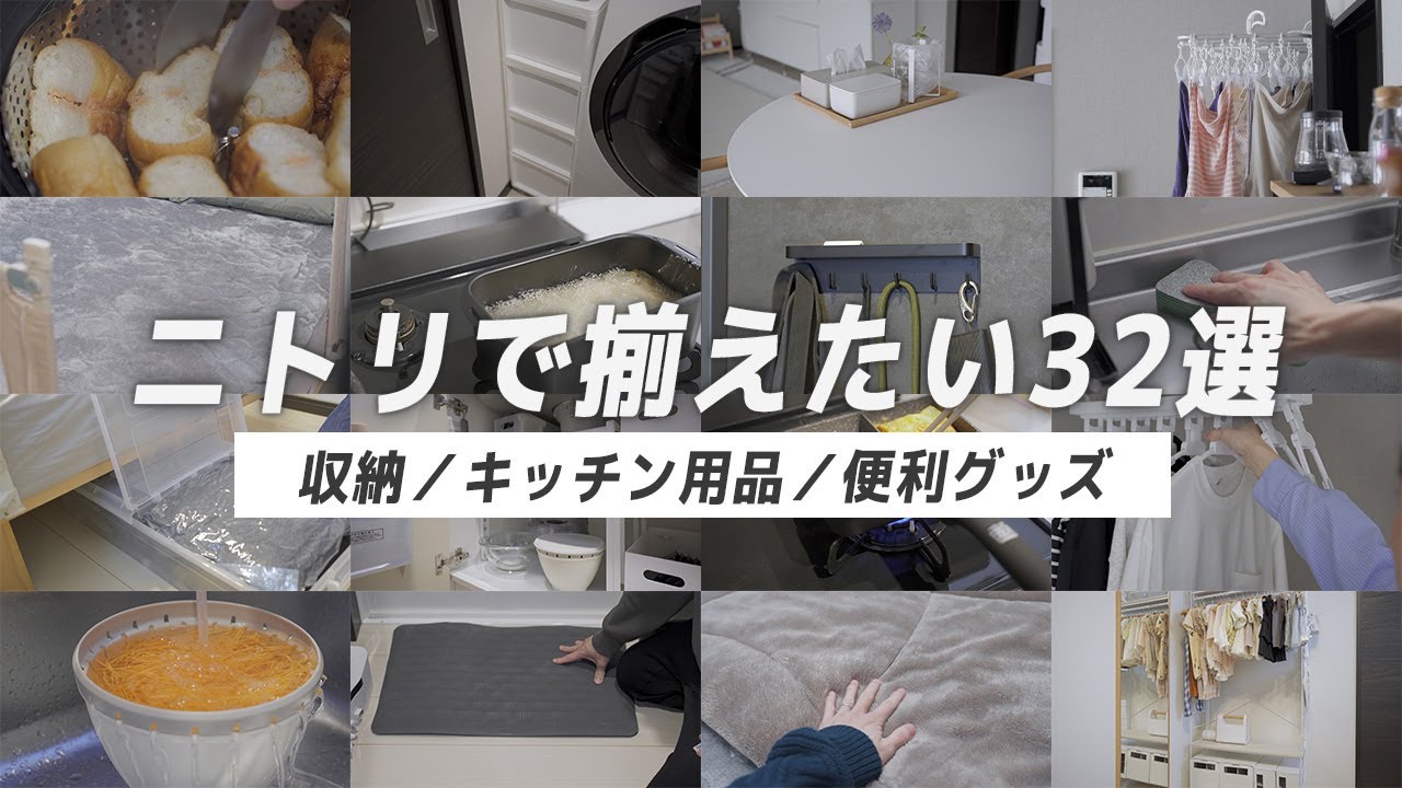 【総まとめ】使い続けているニトリのおすすめ収納・キッチン用品・便利グッズ32選！新生活に揃えるべき物🛒