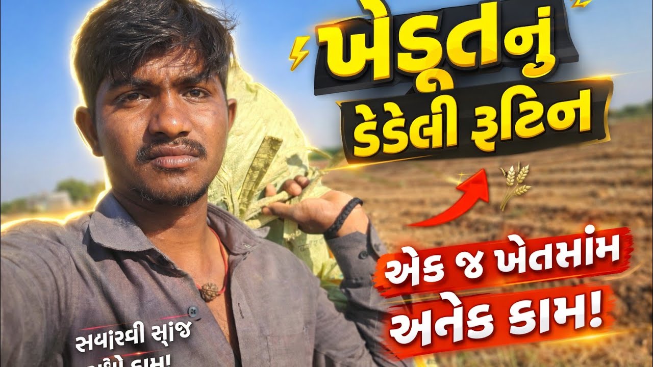 એક જ ખેતરમાં અનેકો કામ#minivlog #gujarativlog #vlog 