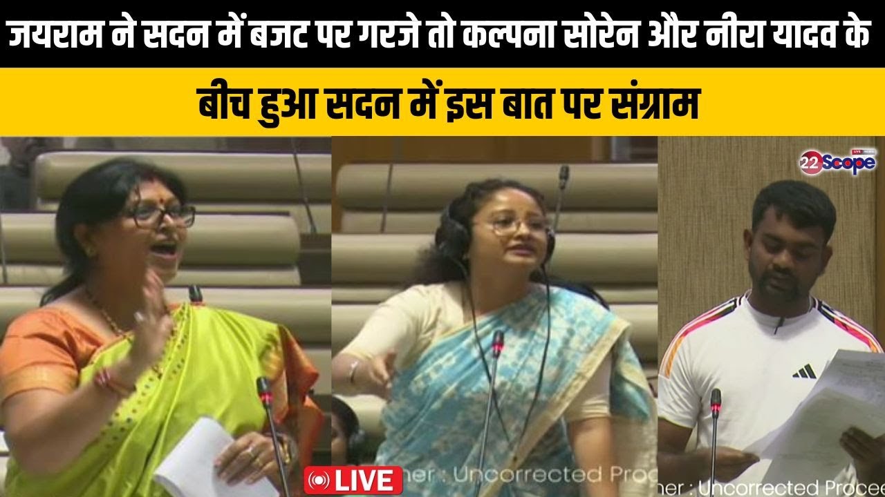 जयराम सदन में बजट पर गरजे तो कल्पना सोरेन और नीरा यादव के बीच हुआ सदन में इस बात पर संग्राम-LIVE