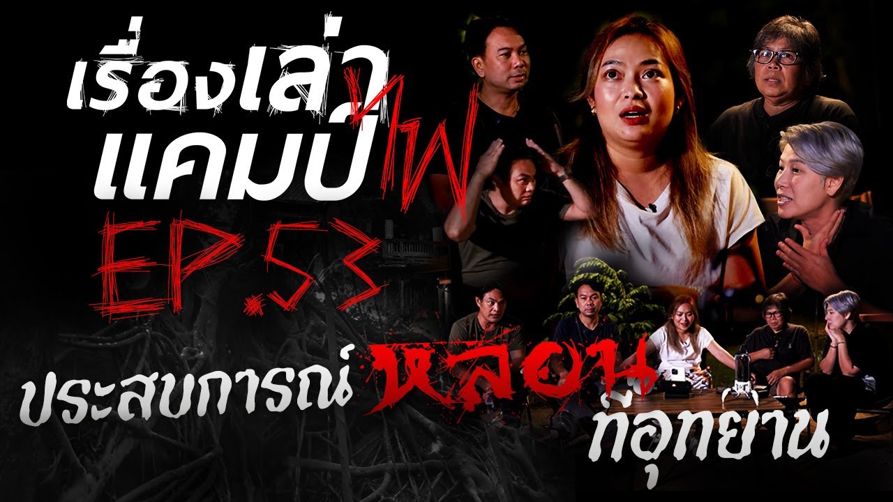 ประสบการณ์หลอนที่อุทยาน | เรื่องเล่าแคมป์ไฟ EP.53
