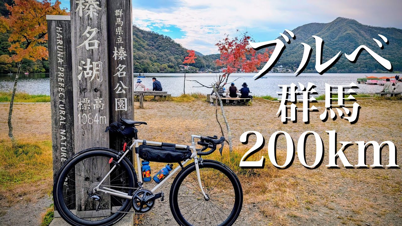 山、ヤマ、やま！！群馬のブルベは200kmで4000mアップ！？
