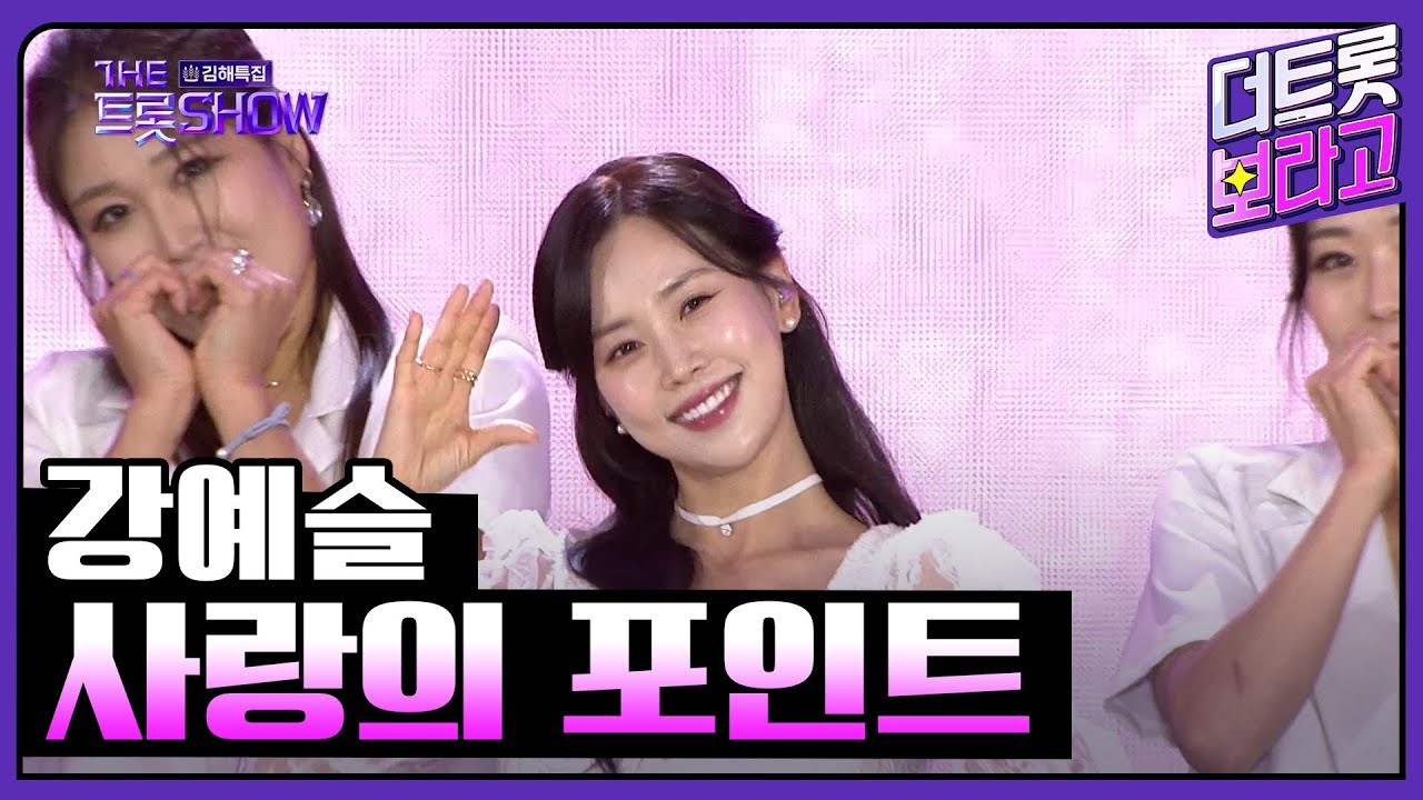 강예슬, 사랑의 포인트 | 더 트롯쇼 : 김해특집 230522