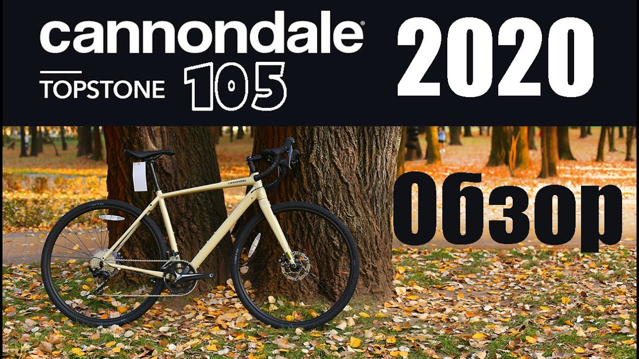 CANNONDALE TOPSTONE 105 | ГРАВИЙНИК | 2020