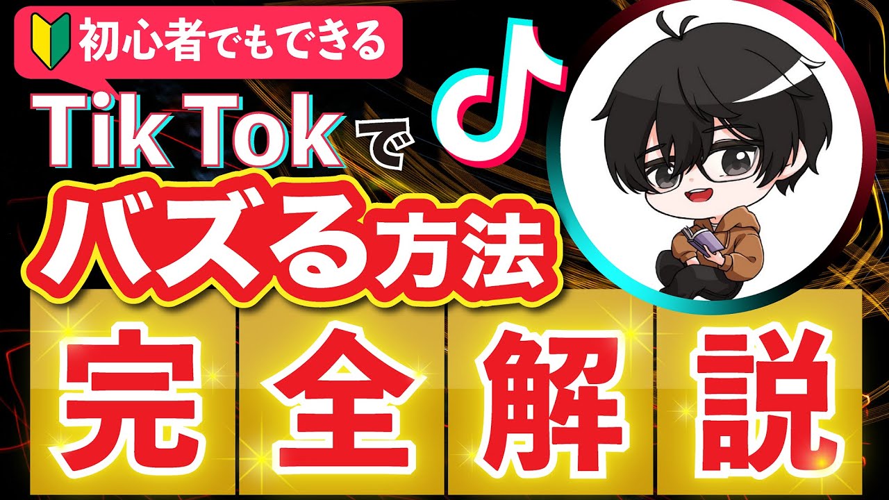 【初心者必見】Tiktokで誰でもバズれる動画の作り方！【完全解説】
