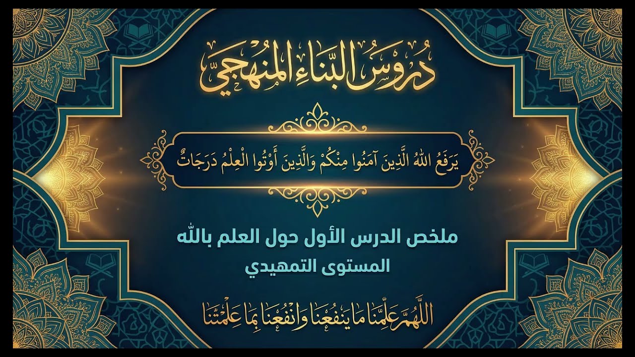 دروس اليناء المنهجي:  العلم يالله
