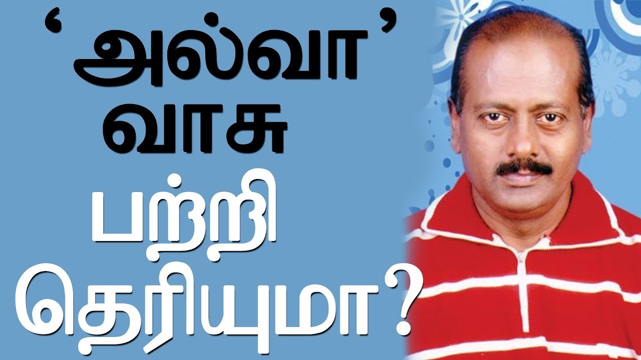 Who is Actor Alva Vasu? | Alava Vasu | Alva Vasu passes away | அல்வா வாசு பற்றி தெரியுமா ?
