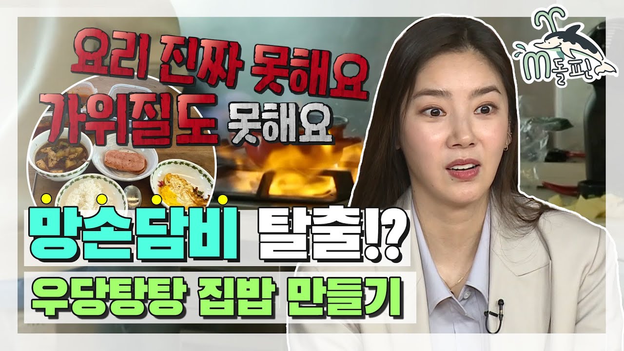 [엠돌핀] 👍손담비의 망손탈출넘버원👍 더덕이 덜 갈렸으면 어떻고 된장짜글이면 또 어때,, 담비 하고 싶은 거 다 해 ٩(ˊᗜˋ*)و  l 나혼자산다ㅣ엠돌핀