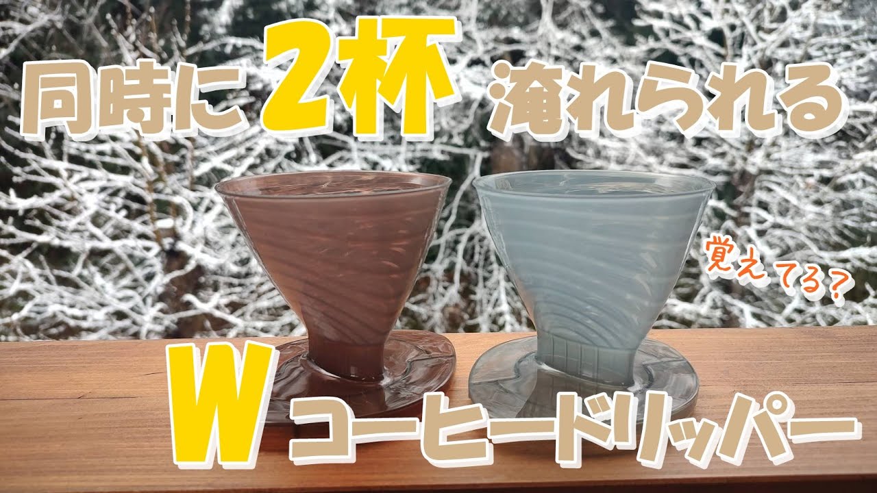 【seria】ダイソーのあのWコーヒードリッパー覚えてる？
