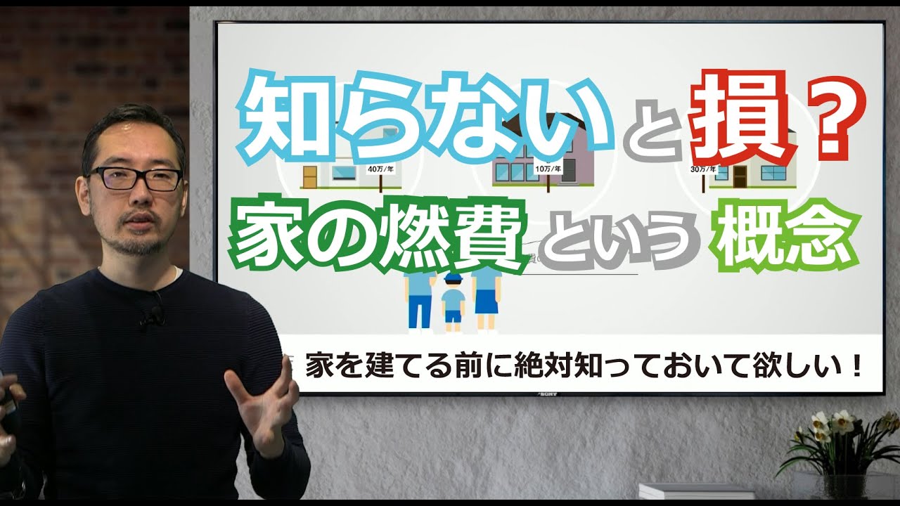 家を建てる前に絶対に知ってほしい！「家の燃費」という概念でガラリと変わる、家づくりの常識