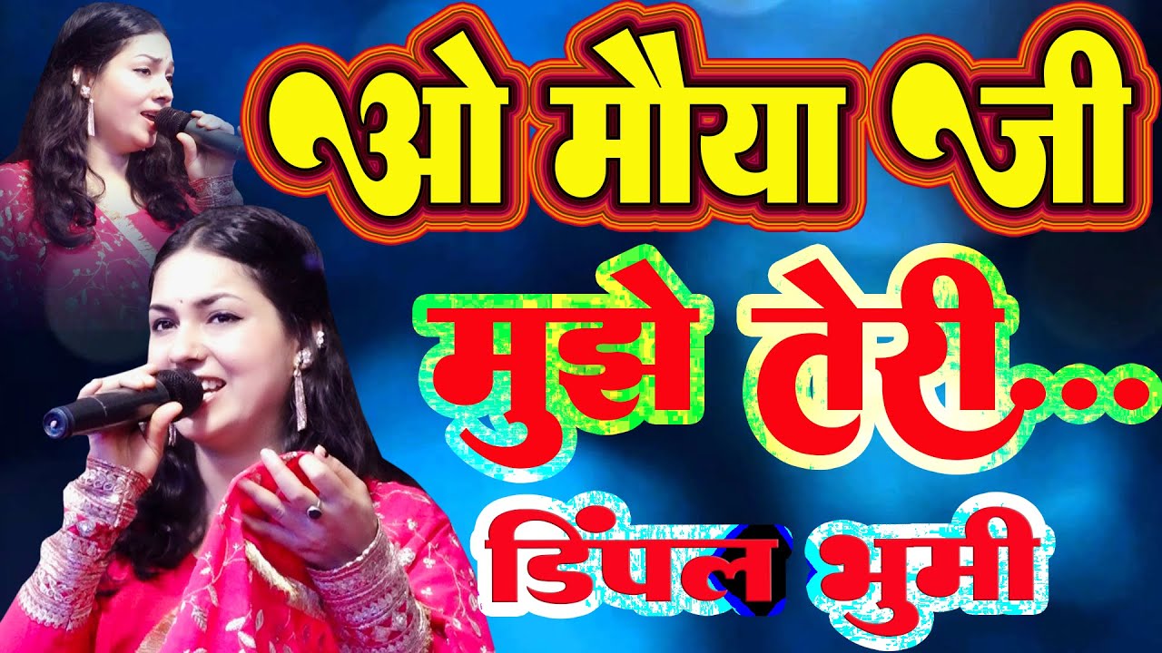 o maiya ji mujhe teri jarurat hai | dimpal_bhumi_bhajan | ओ मैया जी मुझे तेरी जरूरत है #bhagtidjsong
