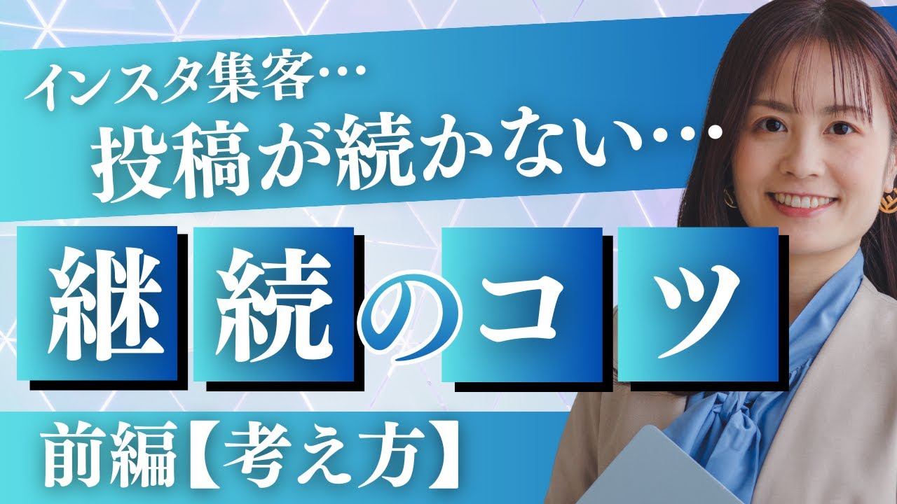 オンライン講師を目指す人向けインスタ集客【前編】気持ちやモチベに 左右されず発信できる人の 『考え方』