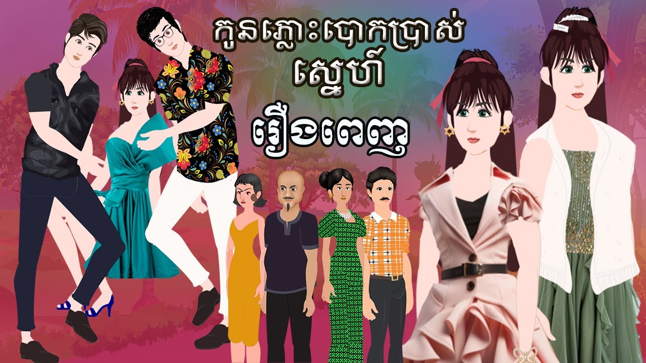 Full Movie​ កូនភ្លោះបោកប្រាស់ស្នេហ៍ - [ មួយរឿងពេញ ] ​​- Story in Khmer By MengHorn NIEAN II