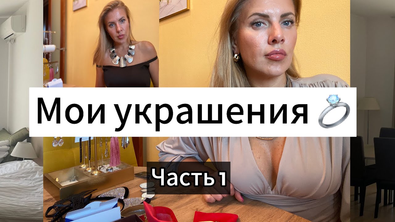 Мои украшения| Личные истории 🤭 часть 1