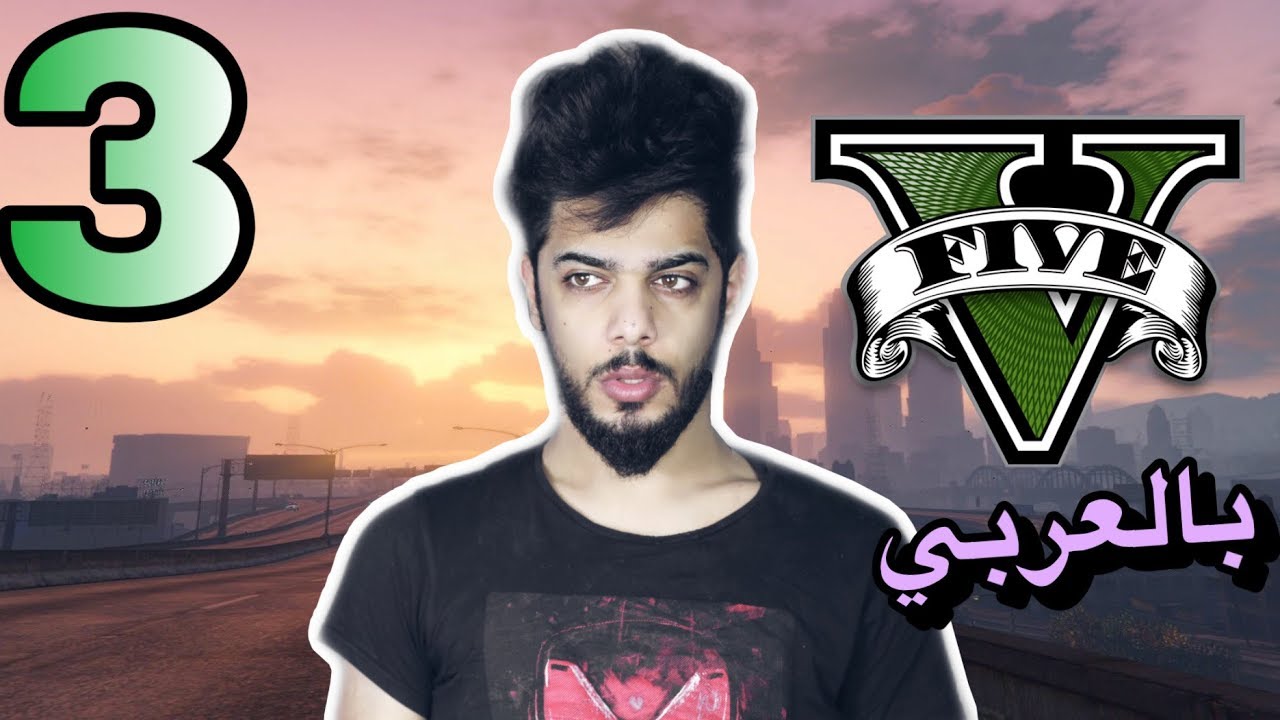 سرقت محل المجوهرات (مدبلج) | GTAV بارت3