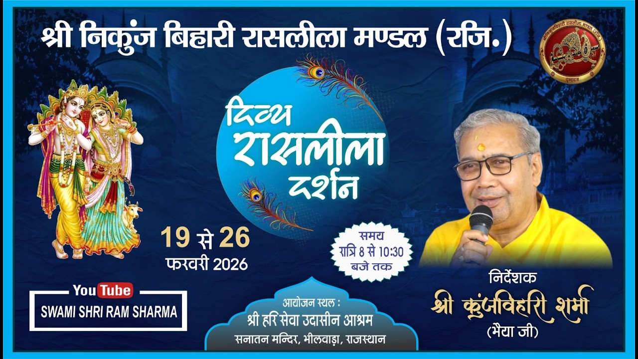 रासलीला  महोत्सव || DAY - 8 || श्री हरि सेवा उदासीन आश्रम सनातन  मंदिर भीलवाड़ा  राज.
