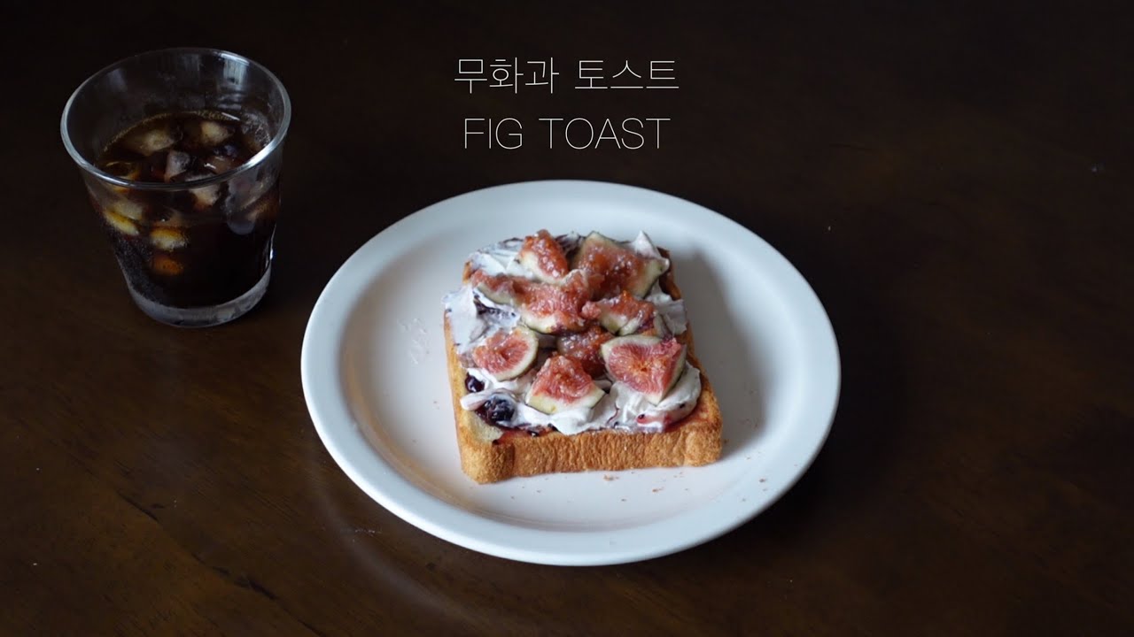 무화과 토스트를 만들어 먹어 볼게요 / fig toast recipe. (가을 익스클루시브,,)