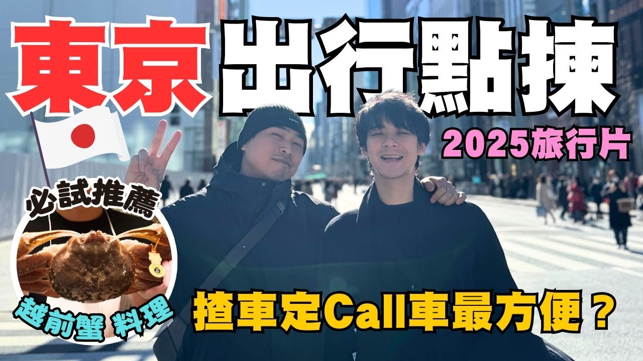 【德丞旅遊】 2025旅遊 東京 永遠都開心驚喜 😆