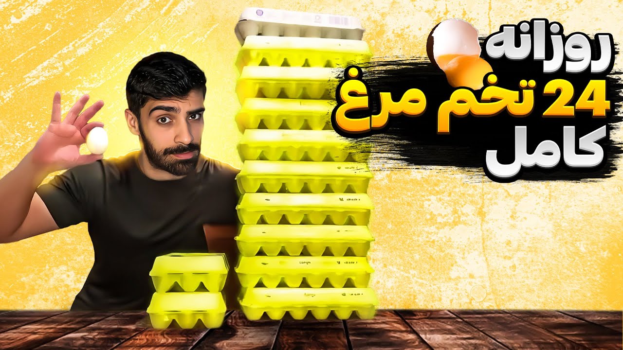 روزی چندتا تخم مرغ کامل میشه خورد؟ 3 یا 6 یا 12 یا 24 عدد؟