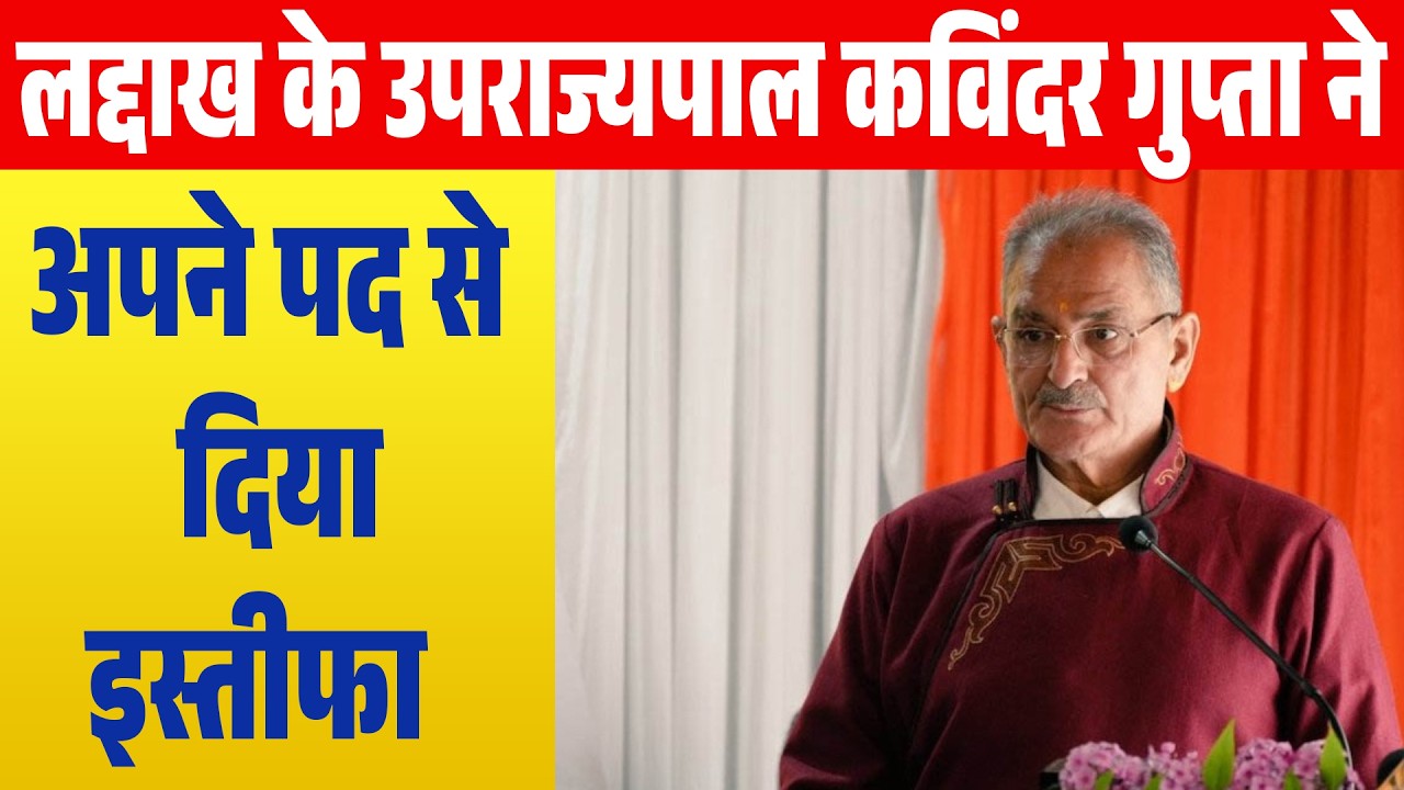 BIG BREAKING : लद्दाख के उपराज्यपाल कविंदर गुप्ता ने अपने पद से दिया इस्तीफा