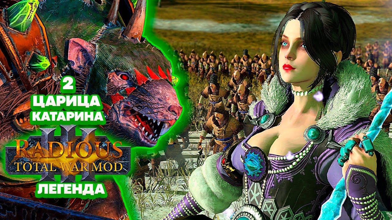 Radious Total War: Warhammer 3 Легенда Скавены - Царица Катарина [2]