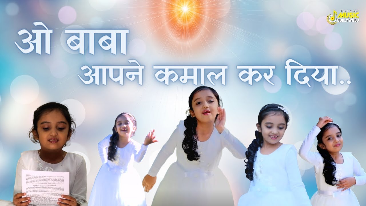 छोटी सी बच्ची द्वारा किया गया यह सुन्दर नृत्य - बाबा आपने कमाल कर दिया | Best Bk SONG | Music GWS |