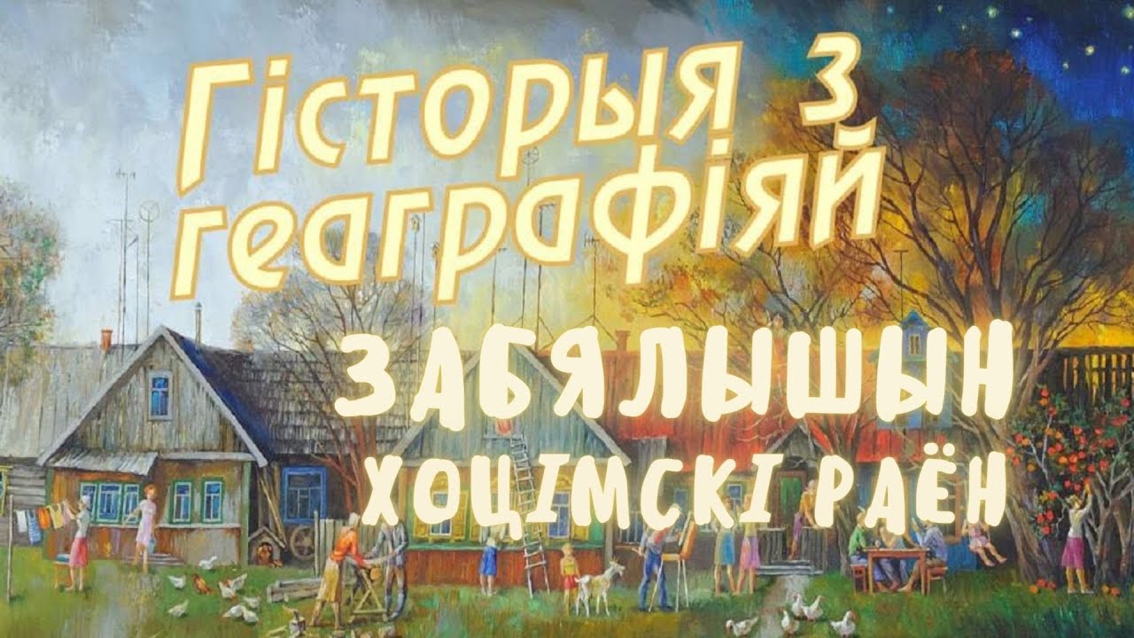 Забелышин, Хотимский район // История с Географией